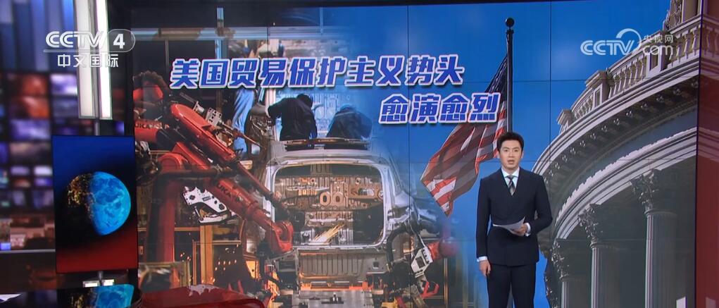 美国贸易保护主义势头愈演愈烈 多家国际媒体评论“一针见血”(图1) 美国贸易保护主义势头愈演愈烈 多家国际媒体评论“一针见血”(图1)