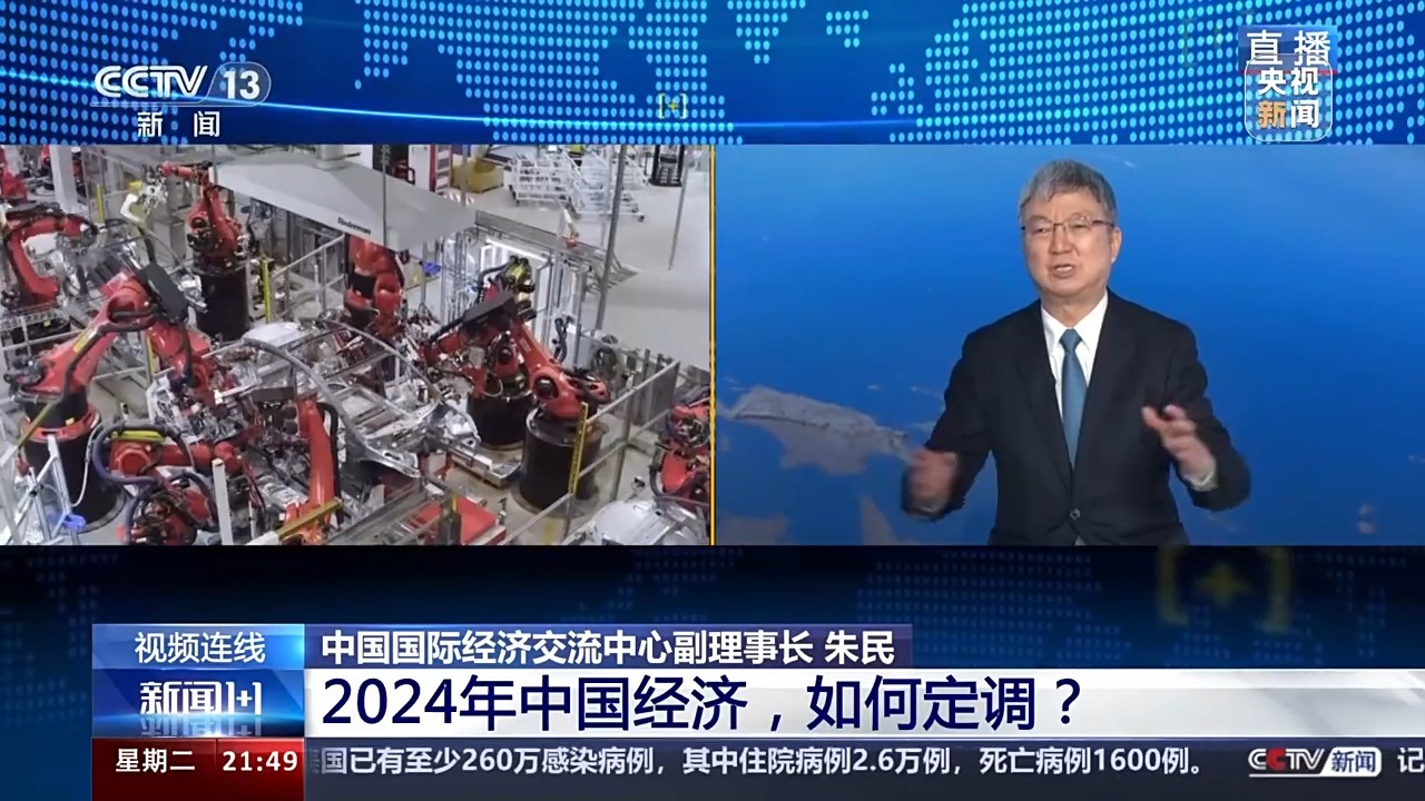 新闻1+1丨2024年中国经济如何定调?(图2) 新闻1+1丨2024年中国经济如何定调?(图2)