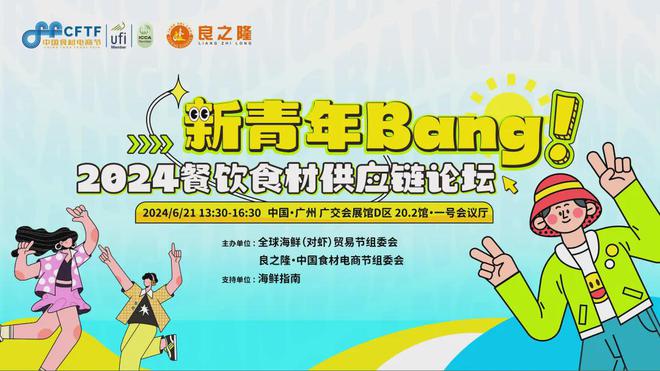2024餐饮食材供应链新青年Bang6月21日在广州邀您参加(图2) 2024餐饮食材供应链新青年Bang6月21日在广州邀您参加(图2)
