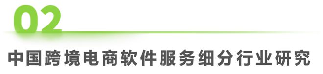 2024年中国跨境电商软件服务行业(图9)