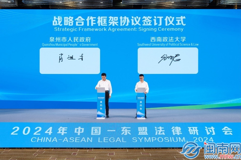 2024年中国-东盟法律研讨会在泉州晋江召开(图4)