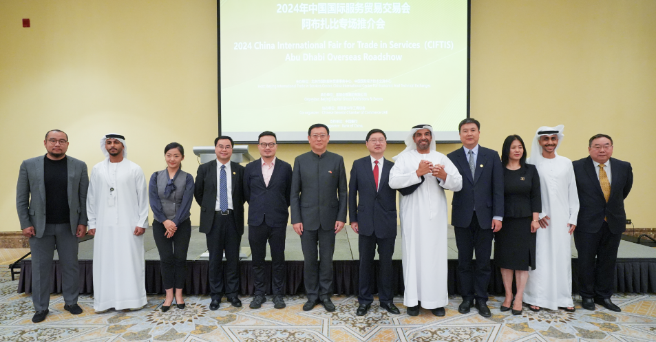 2024年服贸会举办阿布扎比专场推介会(图1)
