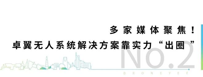 竞逐“低空经济”赛道!卓翼智能重磅亮相2024年中国廊坊国际经济贸易洽谈会(图5) 竞逐“低空经济”赛道!卓翼智能重磅亮相2024年中国廊坊国际经济贸易洽谈会(图5)