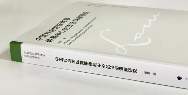 商事仲裁 《中国打造国际商事仲裁中心的法治保障研究》张建 著(图4)