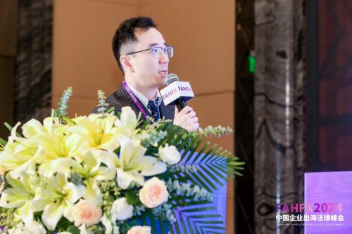 FAHFA 2024中国企业出海法律峰会于上海圆满落幕(图5)