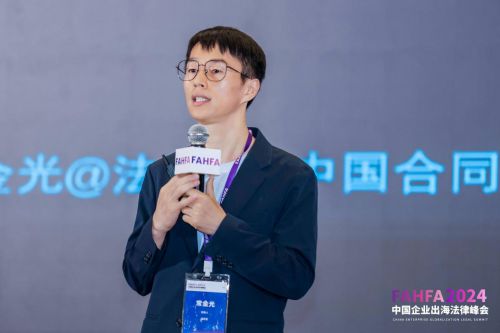 FAHFA 2024中国企业出海法律峰会于上海圆满落幕(图15)