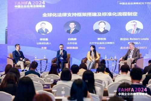 FAHFA 2024中国企业出海法律峰会于上海圆满落幕(图6)