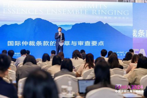 FAHFA 2024中国企业出海法律峰会于上海圆满落幕(图12)