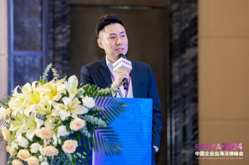 FAHFA 2024中国企业出海法律峰会于上海圆满落幕(图18)