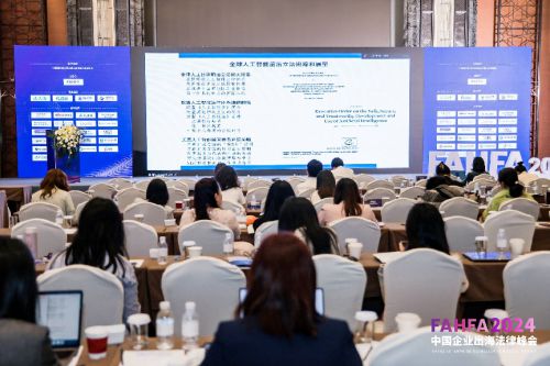 FAHFA 2024中国企业出海法律峰会于上海圆满落幕(图20)