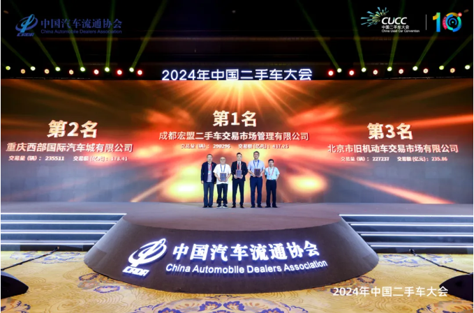 蝉联榜首2024年中国二手车大会召开宏盟实力备受业界肯定(图2)