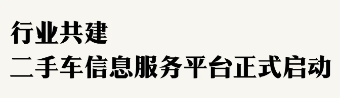 蝉联榜首2024年中国二手车大会召开宏盟实力备受业界肯定(图11)