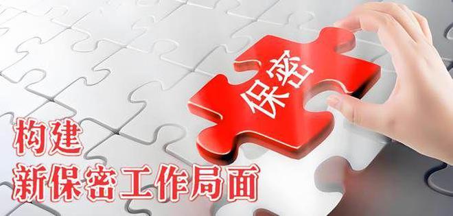【向“新”而行】构建新保密工作格局护航新质生产力发展!(图2) 【向“新”而行】构建新保密工作格局护航新质生产力发展!(图2)