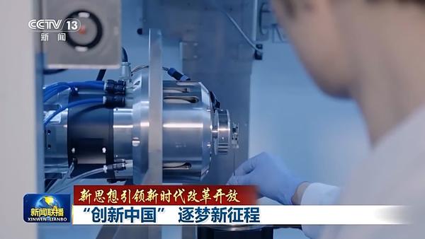 新思想引领新时代改革开放丨“创新中国” 逐梦新征程(图2)