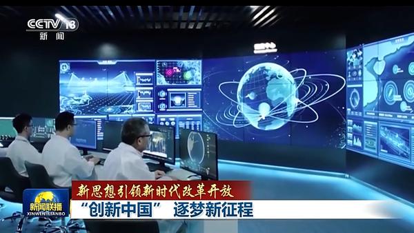 新思想引领新时代改革开放丨“创新中国” 逐梦新征程(图9)