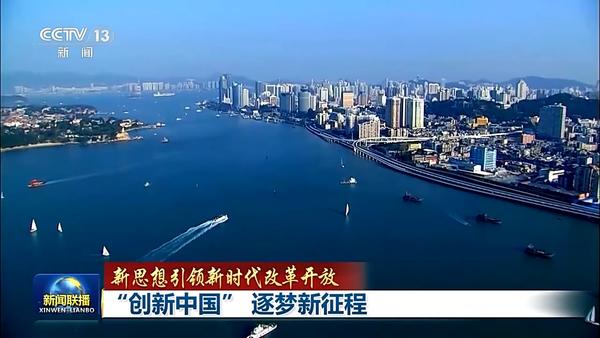 新思想引领新时代改革开放丨“创新中国” 逐梦新征程(图10)