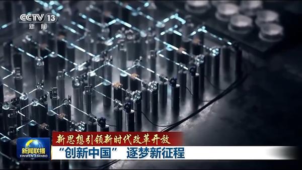 新思想引领新时代改革开放丨“创新中国” 逐梦新征程(图11)